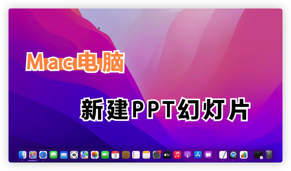 Mac电脑如何新建PPT、Word?看完文章你就懂了