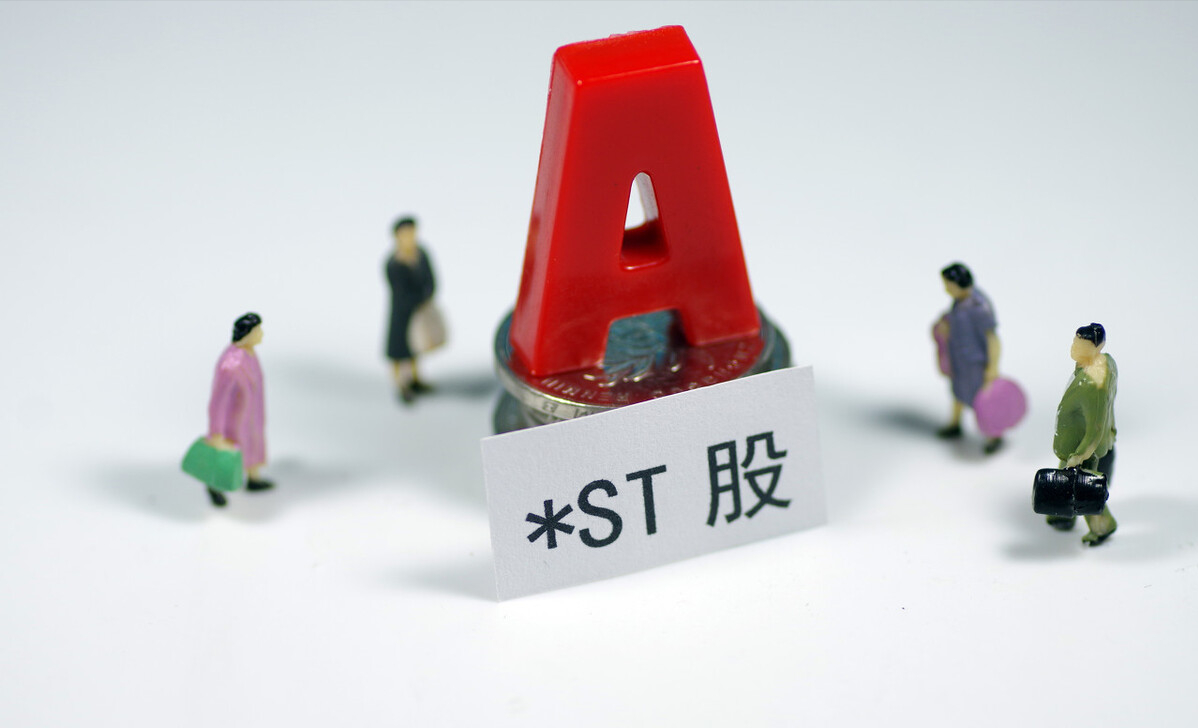 股市中的st股票是什么意思？投资者如何避免这类风险？