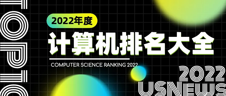 计算机 学校（2022计算机排名大全）