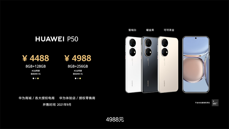 华为正式推出P50系列新机：搭载原色双影像单元 全系仅支持4G网络