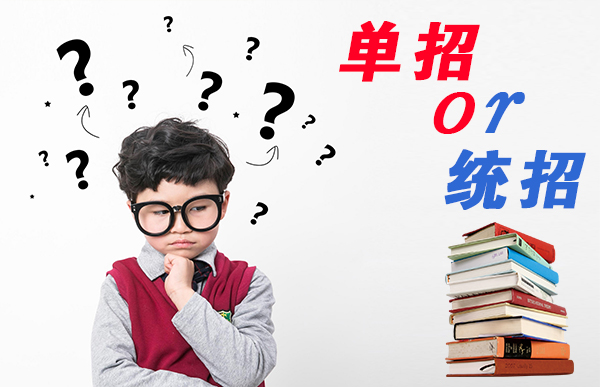 单招和春季高考的区别（单招是什么意思）