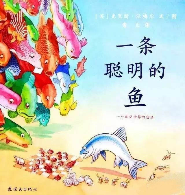 细节中见高低，《一条聪明的鱼》：告诉孩子追梦的脚步，不该停