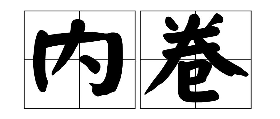通俗的说明白“内卷”是怎么回事