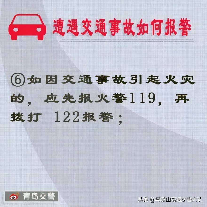 【安全行车】遭遇交通事故如何报警？