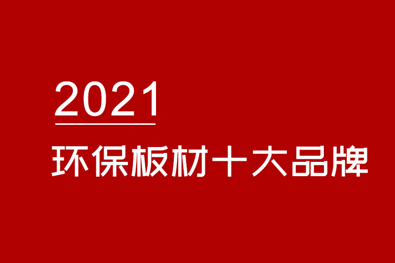 2021全国十大环保板材品牌排行榜揭晓