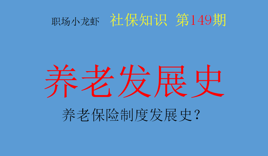 知识普及：中国养老保险制度70年变迁史！1948年就出现了？