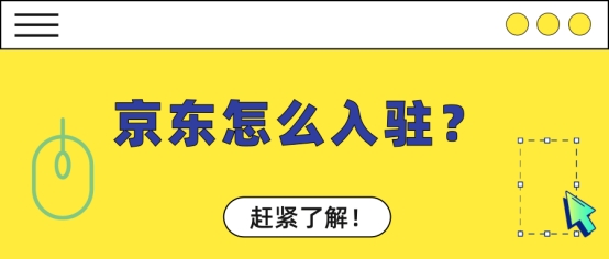 京东怎么注册账号（京东怎么入驻）