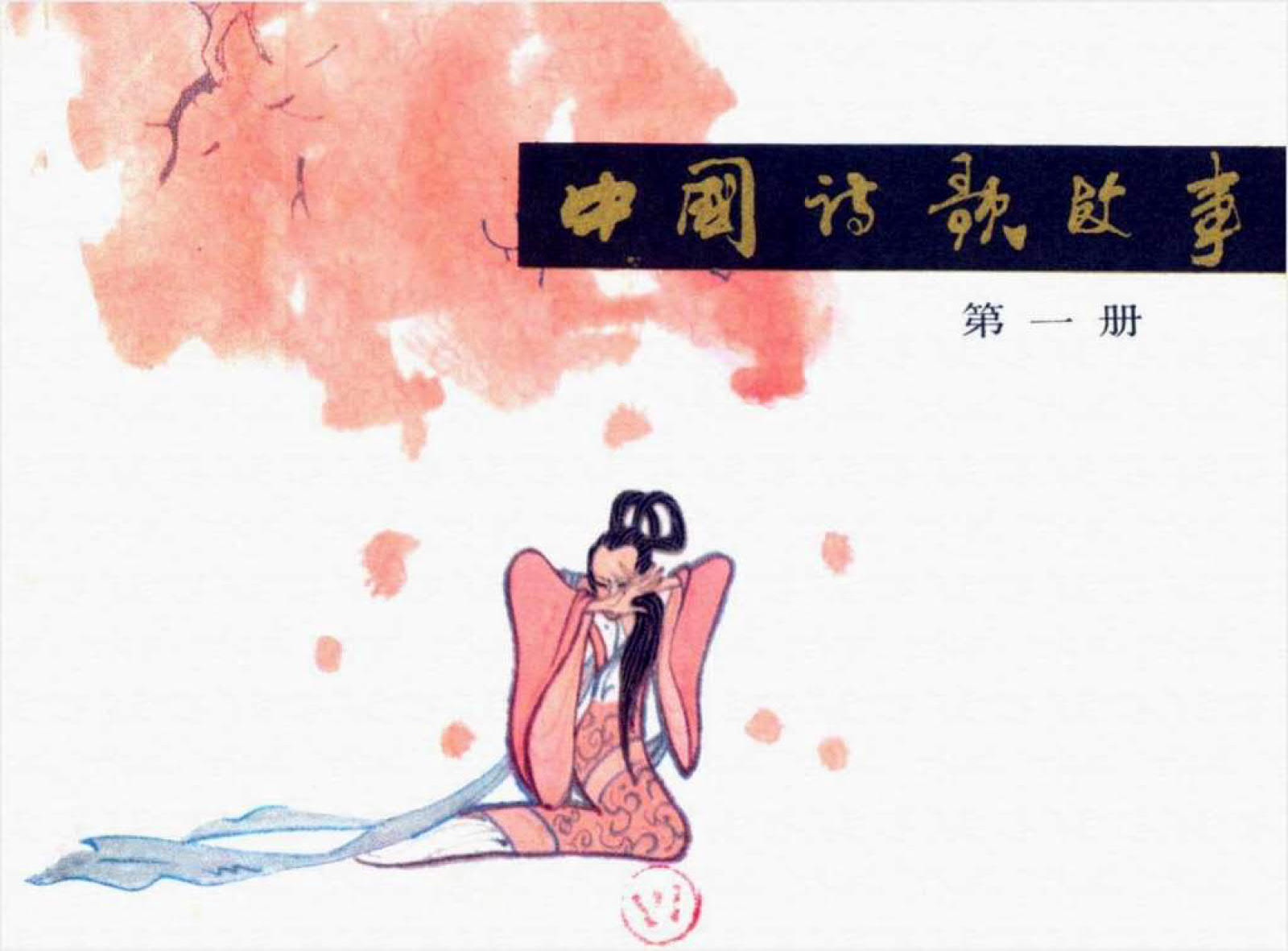 中国诗歌故事——七步诗