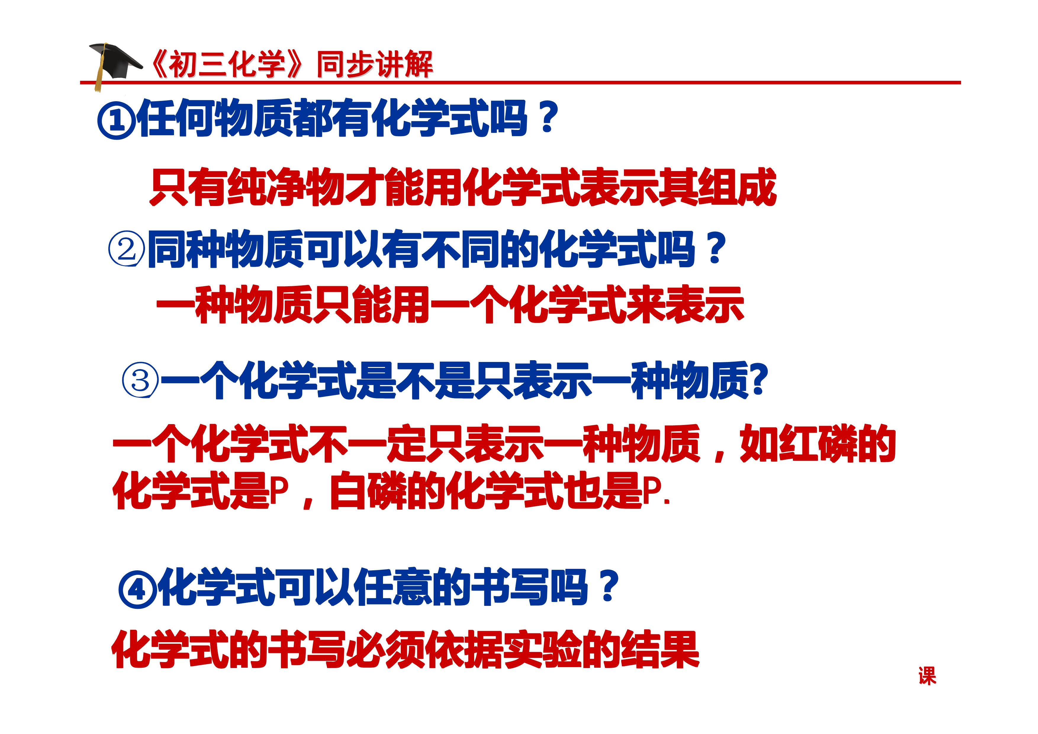 《初三化学》第四单元 自然界的水-课题4.4：化学式与化合价