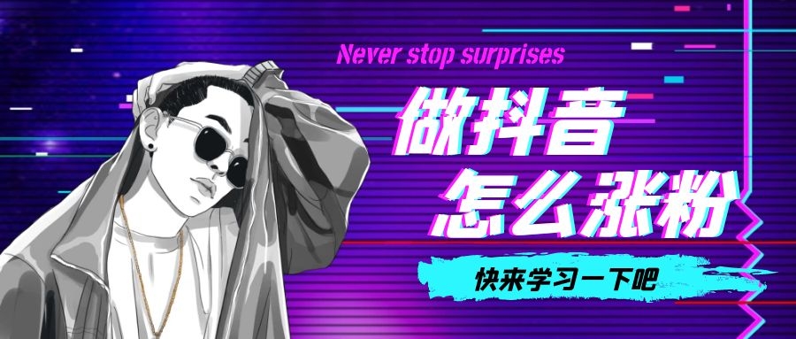抖音短视频能引起粉丝关注的五个方法