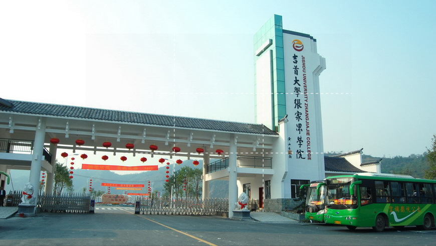 湖南省张家界市—3所高校信息