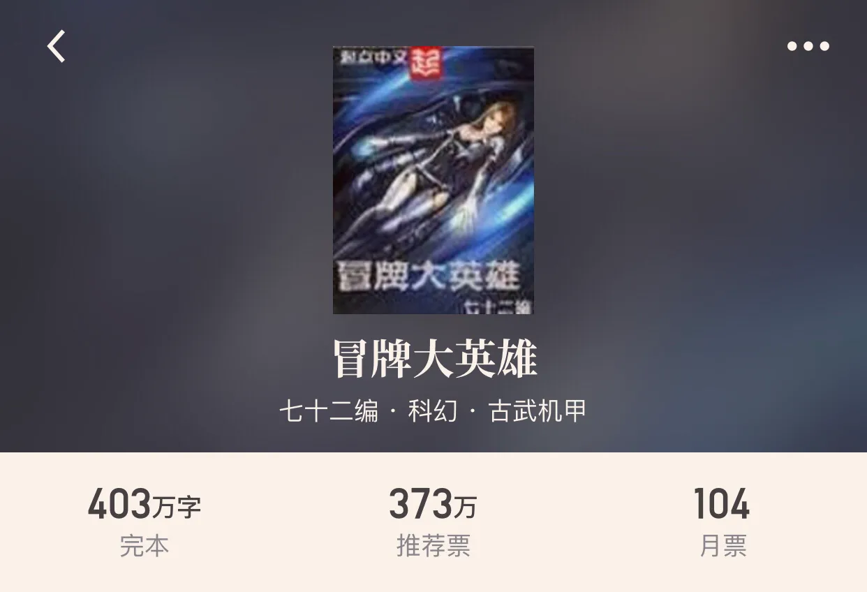 “八本科幻机甲小说”点燃，科幻战争的进化曲，狂轰乱炸的进行曲