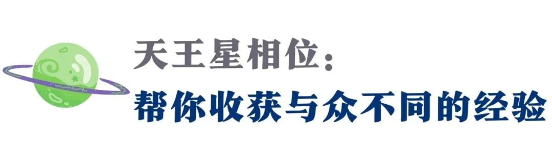 金天、火天...你的天王星相位里，有怎样等待唤醒的天赋？