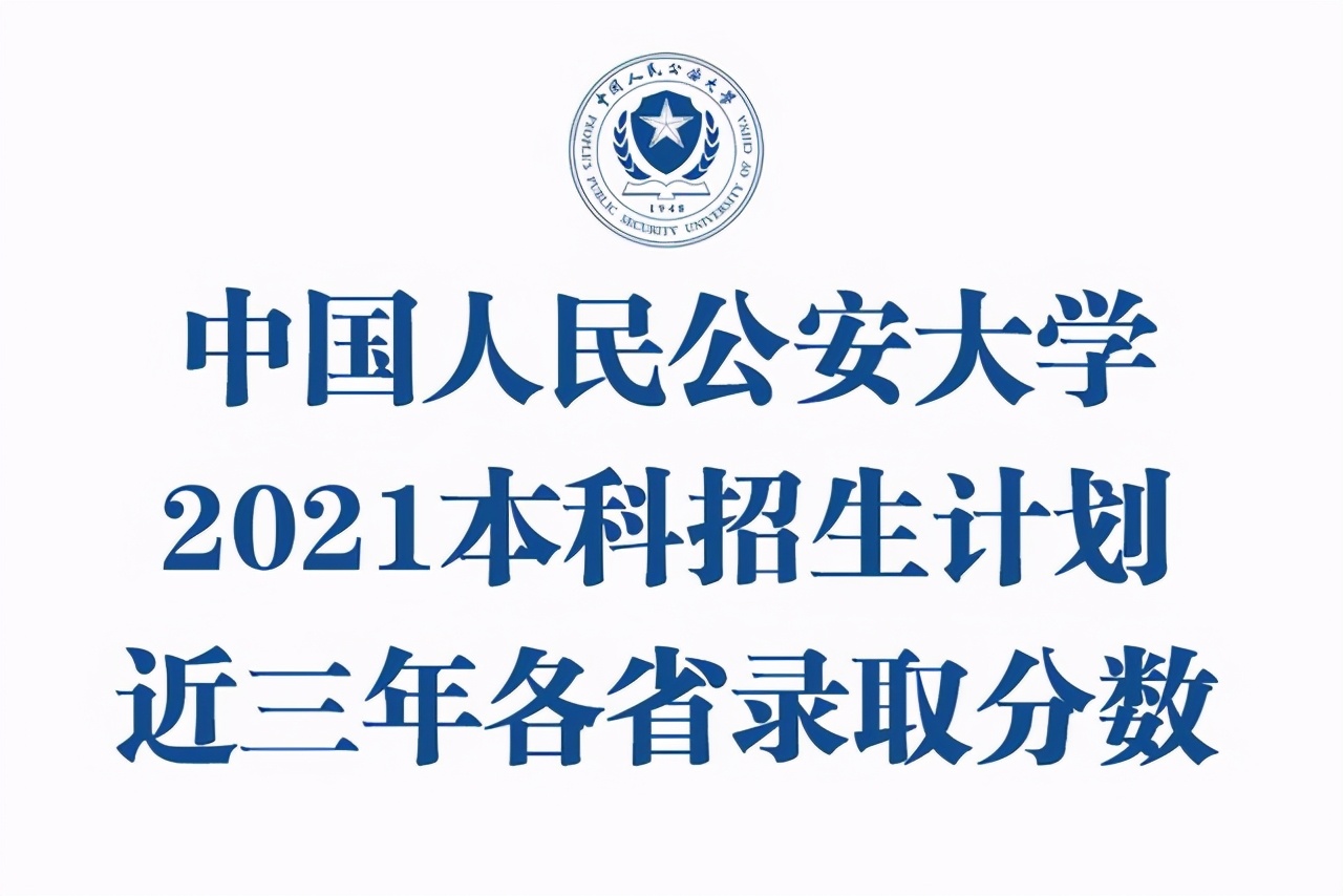 中国人民公安大学2021年本科招生计划公布！附近三年各省录取分数