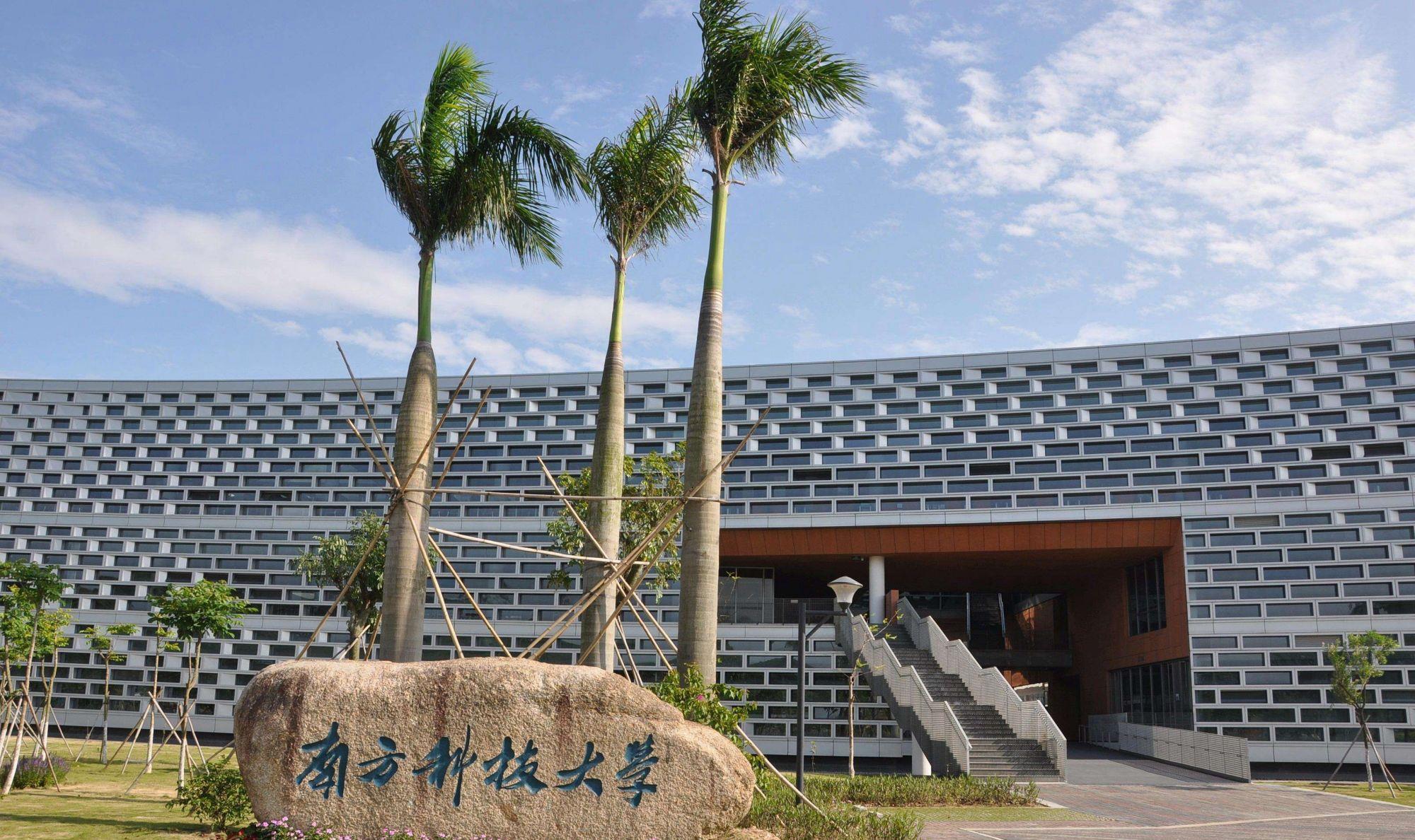 南方科技大学：一所“试图”入选“双一流”的高校，值得报考吗