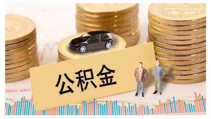住房公积金的详细用途，住房公积金取出来的详细步骤！建议收藏