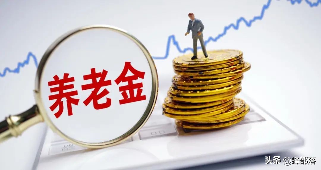 2021年养老金上调，18个省市已公布上调方案，看看可以多拿多少？