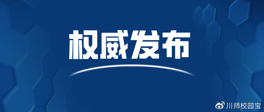 四川师范大学教务处官网（四川师范大学2020年接收优秀专科应届毕业生进入本科段学习的通知）