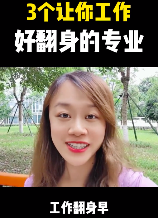 三个让你工作好翻身的专业 听复旦学姐怎么说