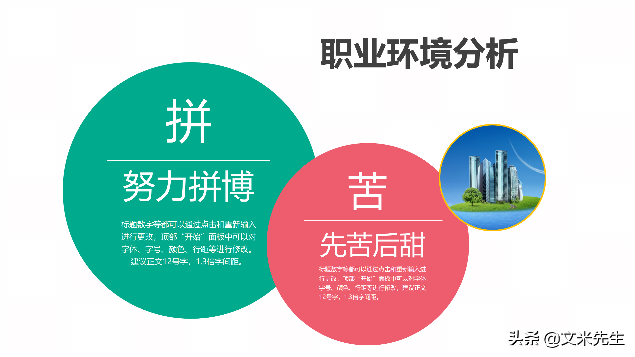 规划精彩人生，打造锦绣前程，27页职业生涯规划培训课件，精美