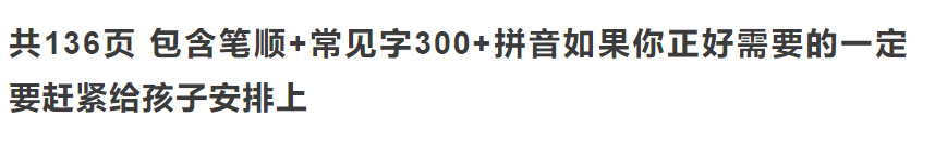 300个常见字、笔顺、拼音描红，常青藤爸爸的这本描红本真香