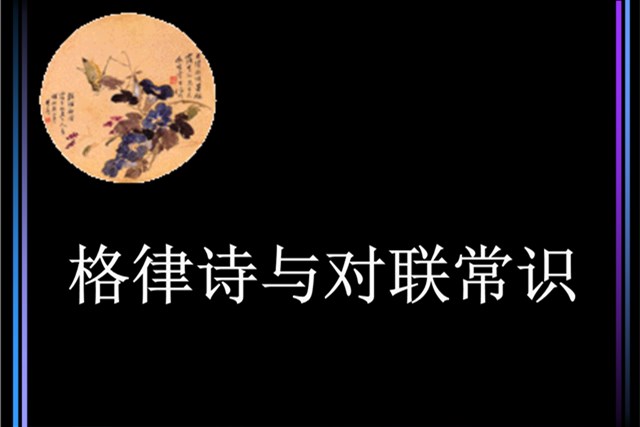学习对仗要求，熟记对仗口诀，你也可以吟诗作对