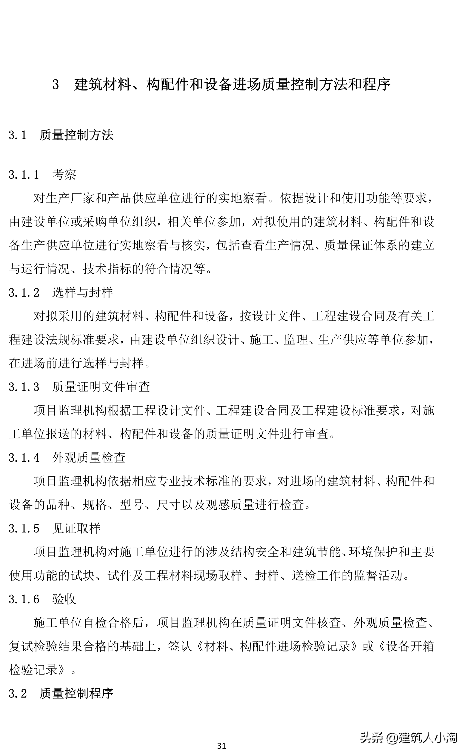 「规范分享」建筑材料构配件和设备进场质量控制TB0101-301-2018