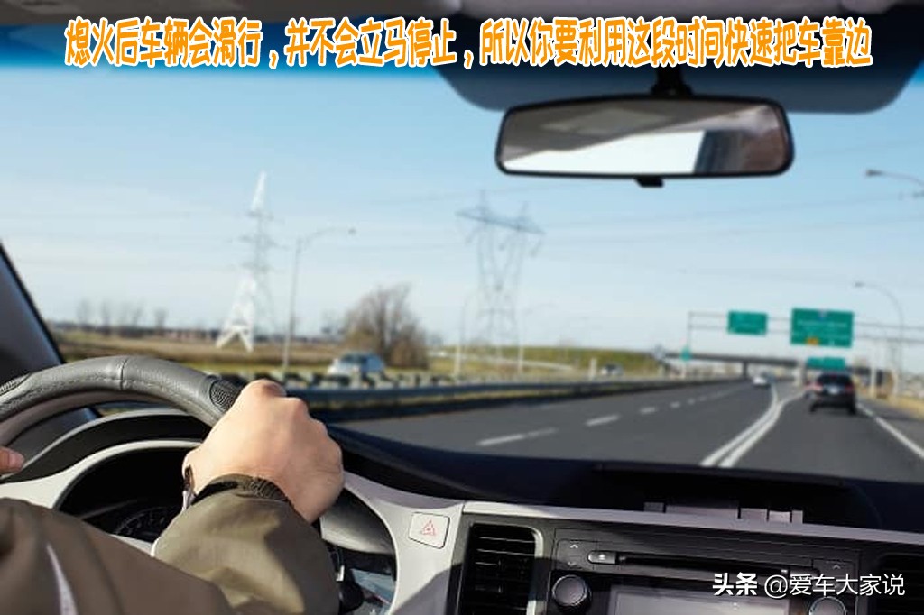 跑高速时突然熄火，该如何做才能保证安全？老司机告诉你真实体验