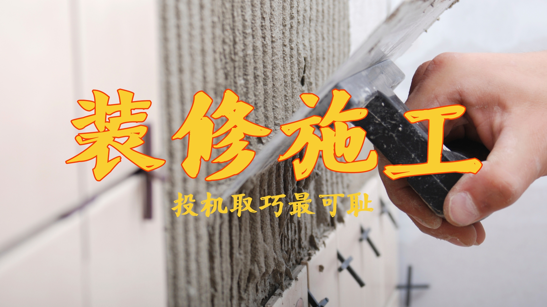 装修屡屡不顺？三套房血泪经验告诉你背后真相