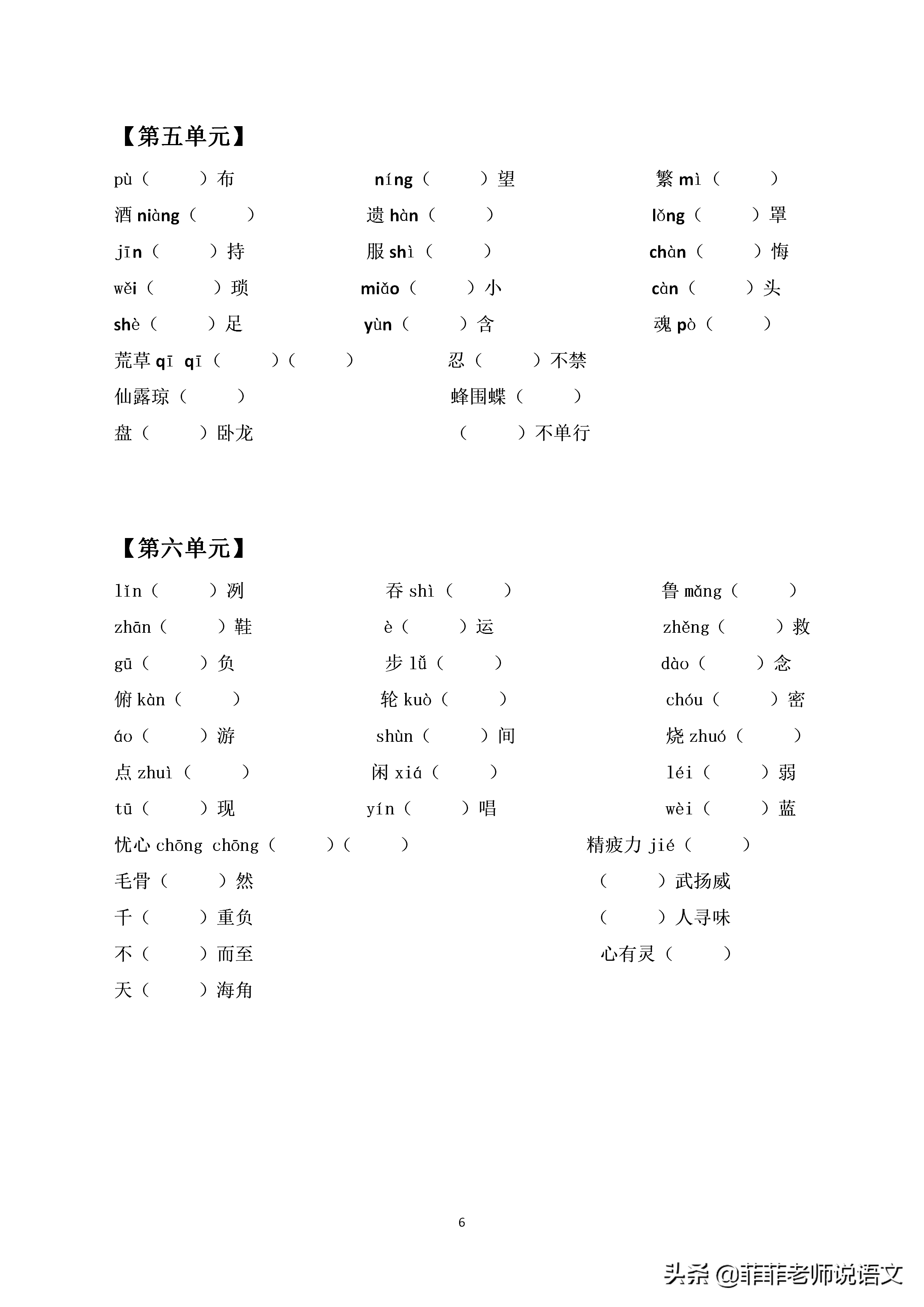 七年级语文下册专项训练——字音字形。分单元练习，可打印