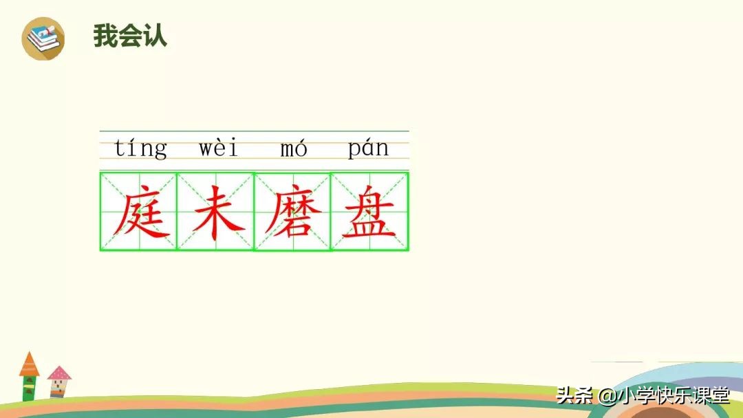 2019小学语文部编版三年级上第17课《古诗三首》知识点+图文解读