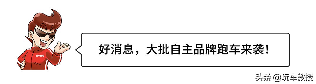 连续推出多款全新车型！国产跑车要雄起？