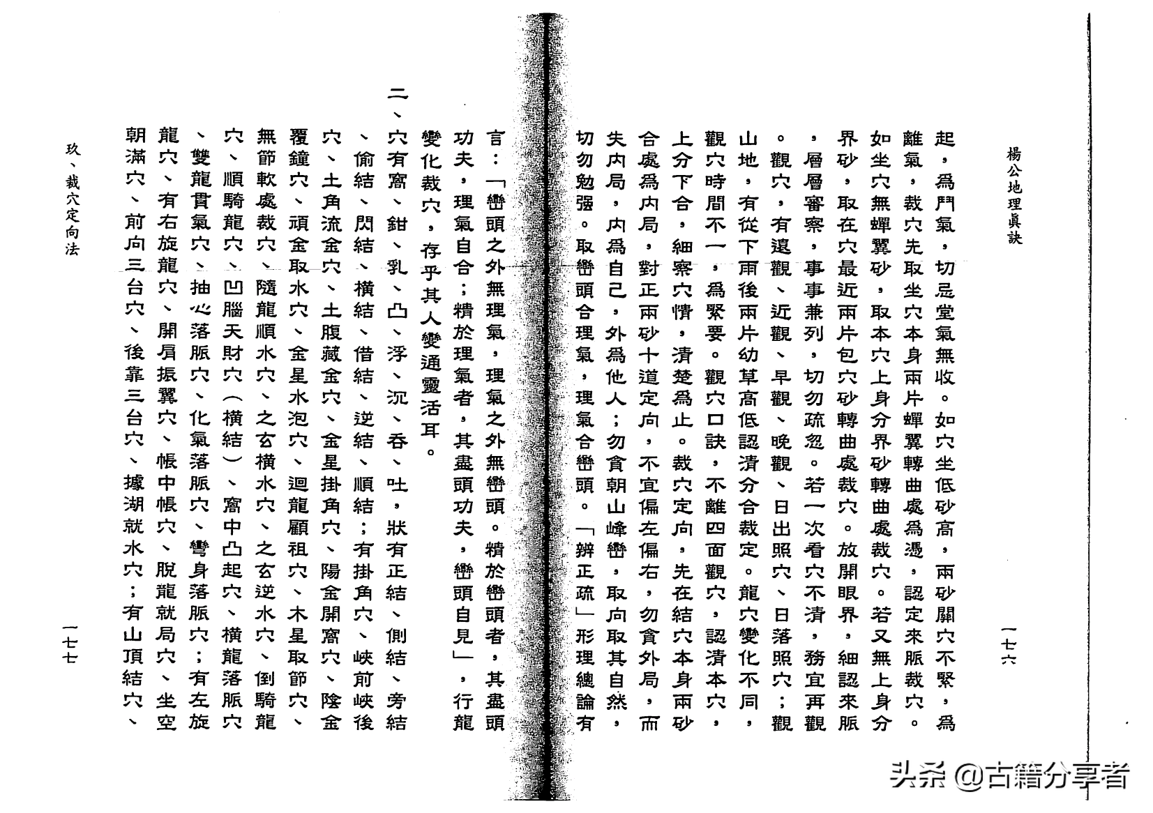 风水地理书《杨公地理真诀》2部份