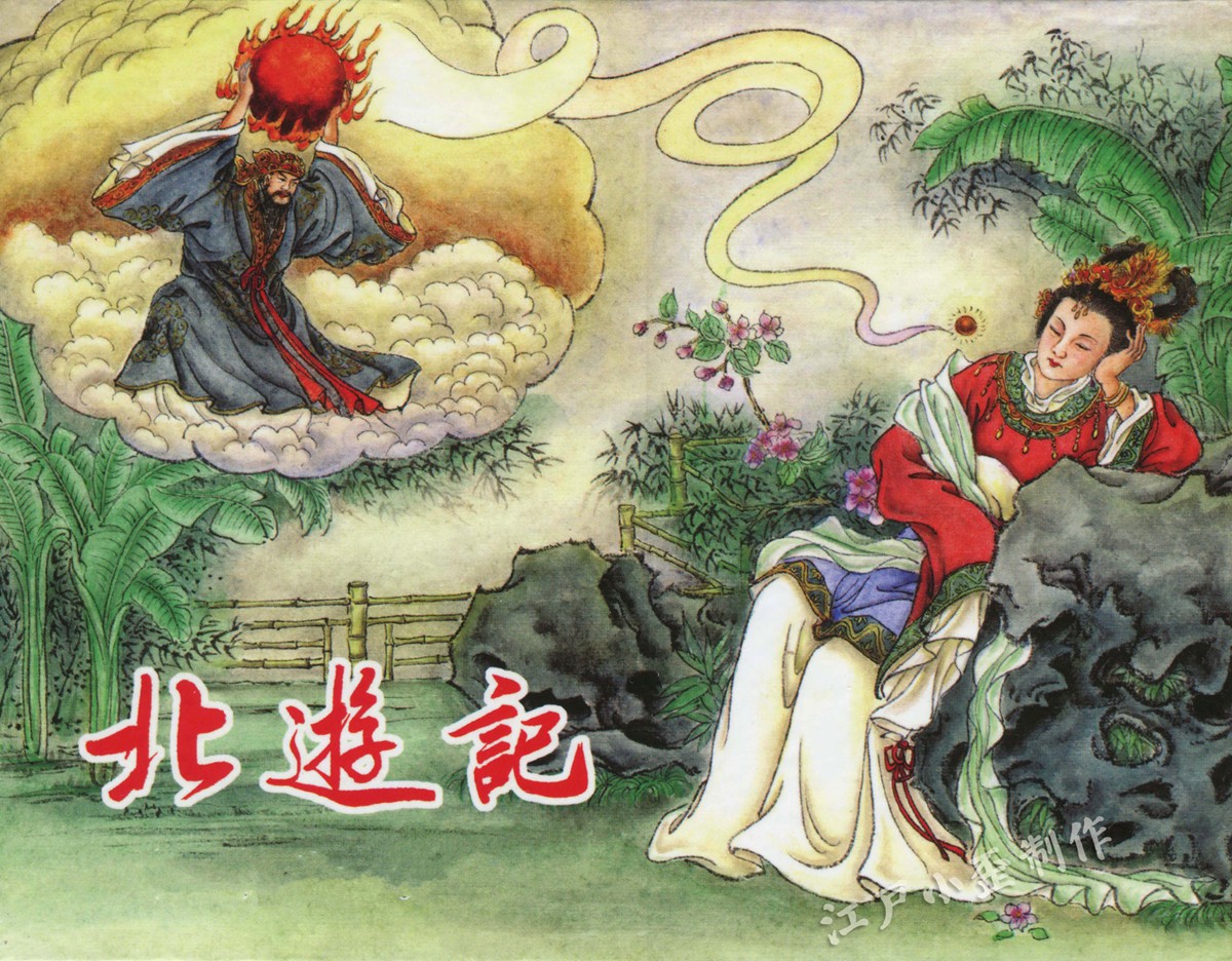 《北游记》探秘:龟蛇二将与真武大帝的恩怨情仇