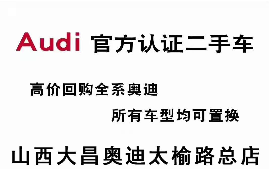 山西大昌奥迪太榆路总店 官方认证二手车 