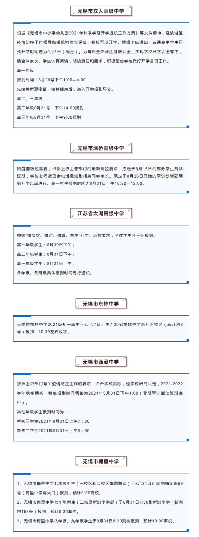 无锡市各中小学校开学报到通知汇总！春城实验小学9月1日正式上课