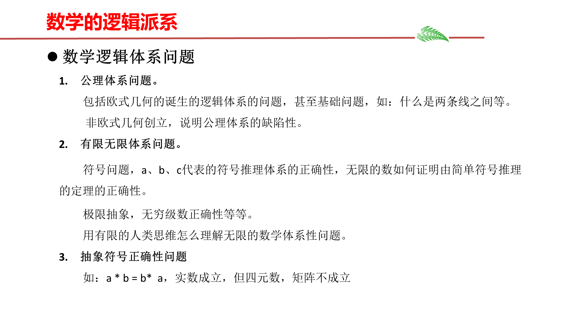 数学漫谈及数学史随想