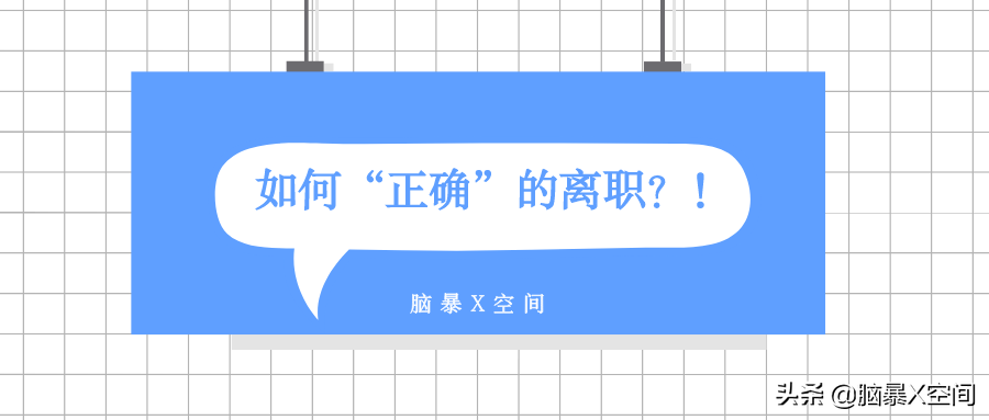 会议室丨提了离职后，有哪些流程手续必须注意？