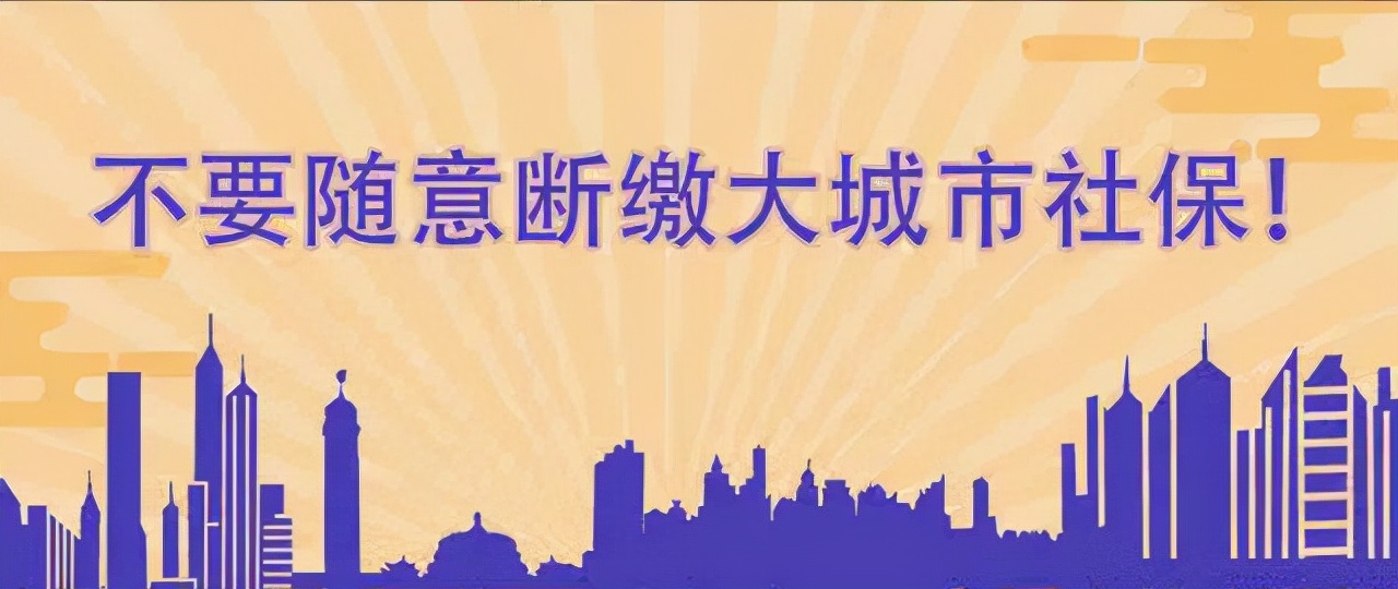 这样缴社保等于白交！社保缴纳规则你应该了解