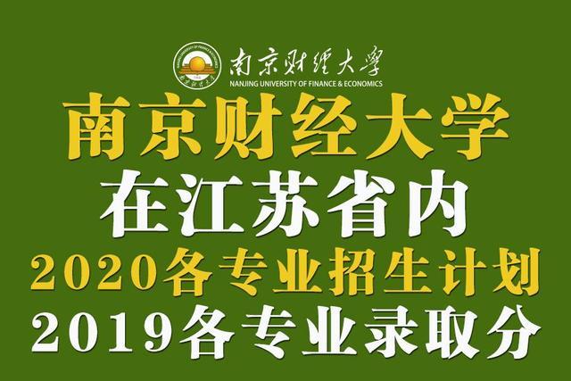 南京财经大学2020在江苏分专业招生计划及2019专业录取分
