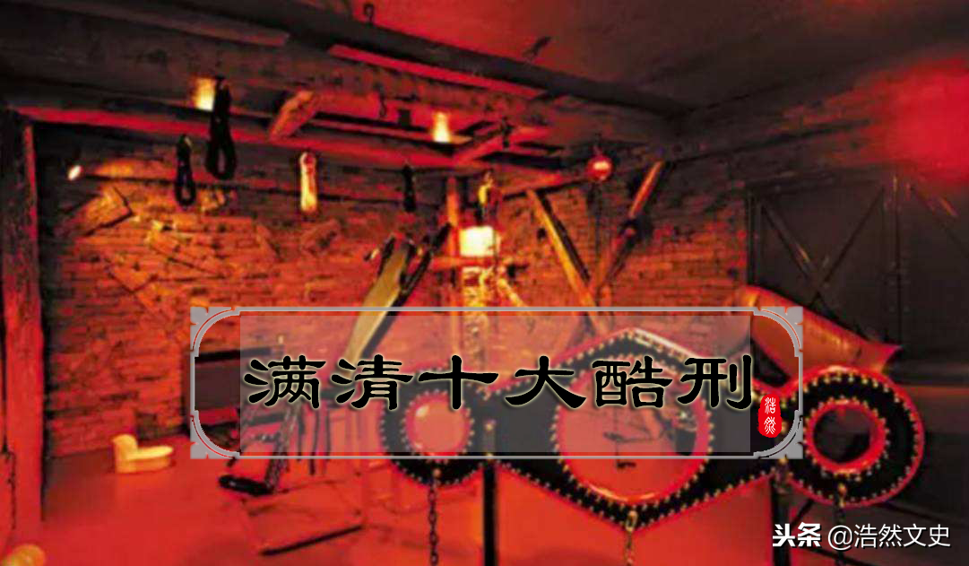 “十大酷刑”都有哪些形式？为何要在其前冠以“满清”二字？