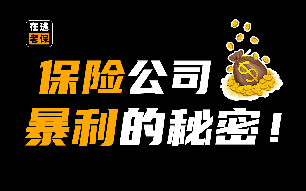 平安理财保险提成多少钱-在逃老保