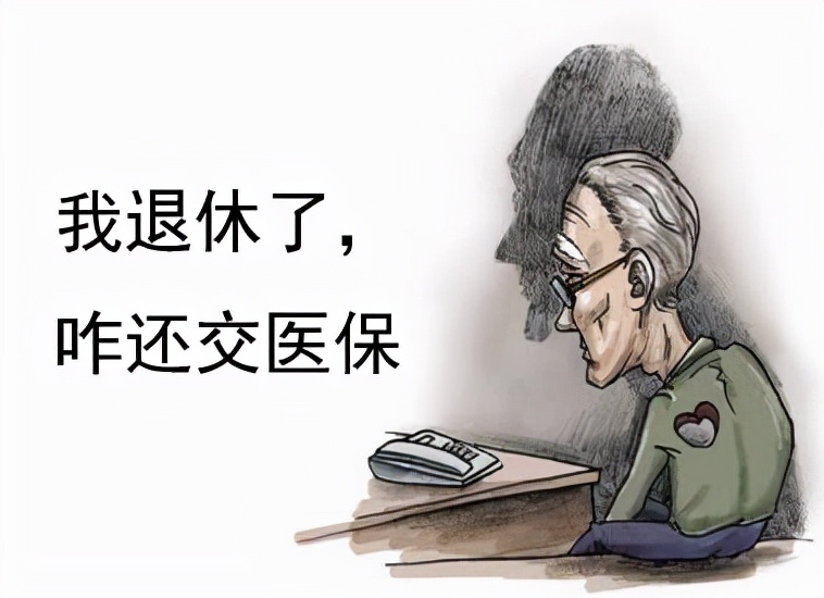 职工医保到底要交多少年才能享受退休待遇？期间不能中断缴费吗