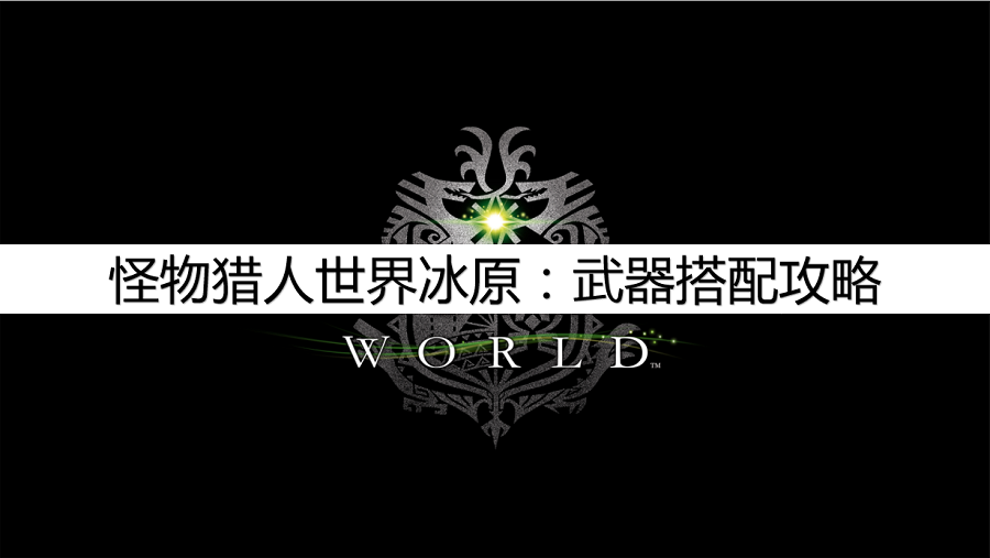 怪物猎人世界冰原：武器搭配攻略，武器怎么搭配？