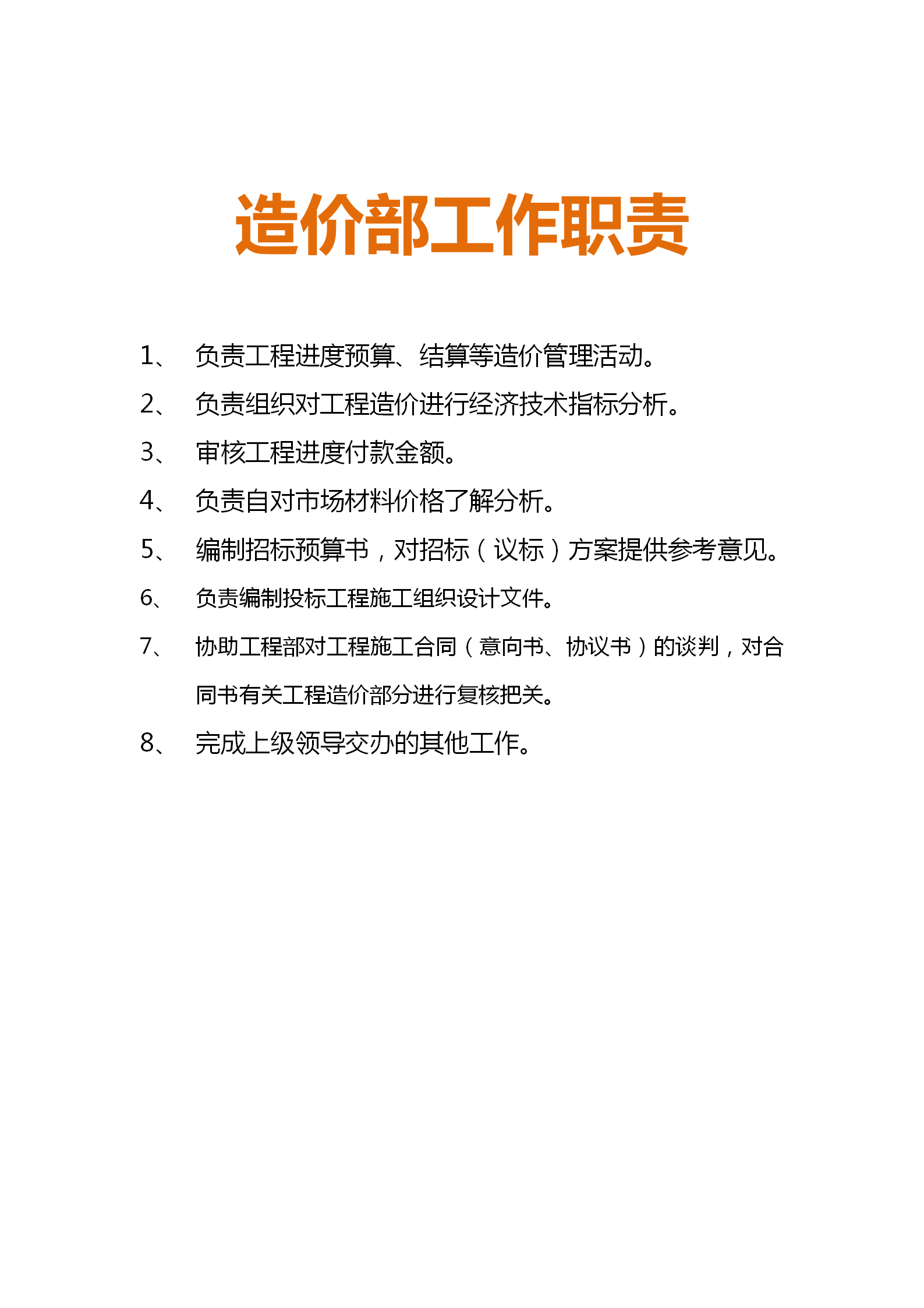房地产企业从总经办到法务部职责细分，适合打印出来贴在办公室