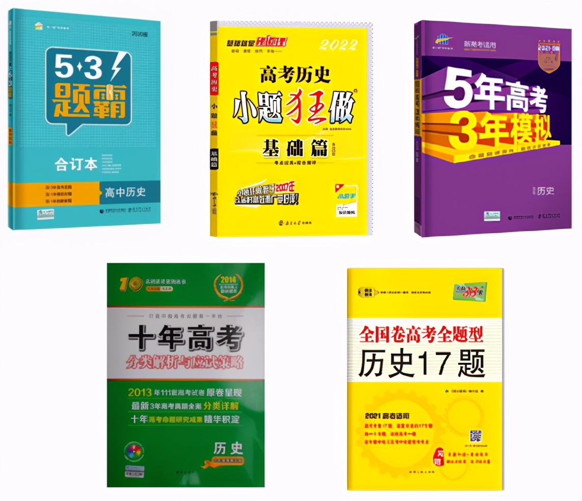 大型教辅测评第4弹：高中历史教辅排行榜——兼谈历史学习的策略