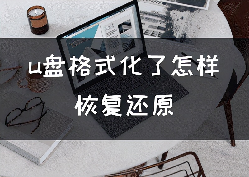U盘格式化操作步骤及数据恢复方法详解