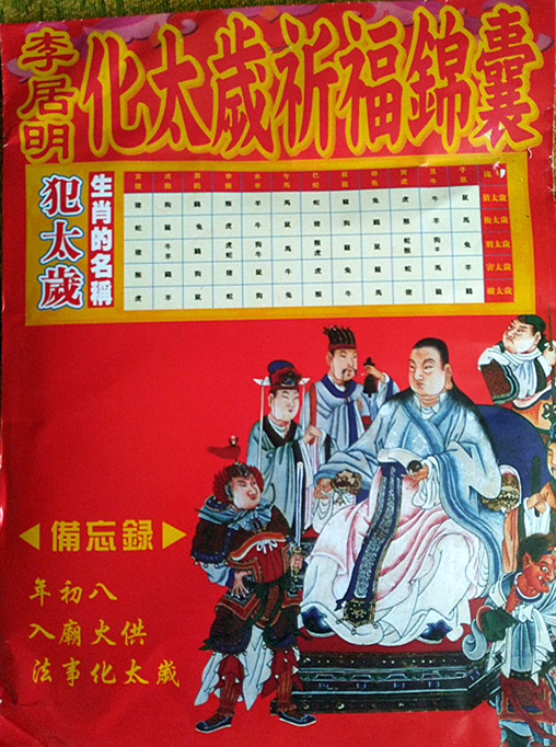 躲（避）星、躲春与躲（避）太岁，你了解吗？！