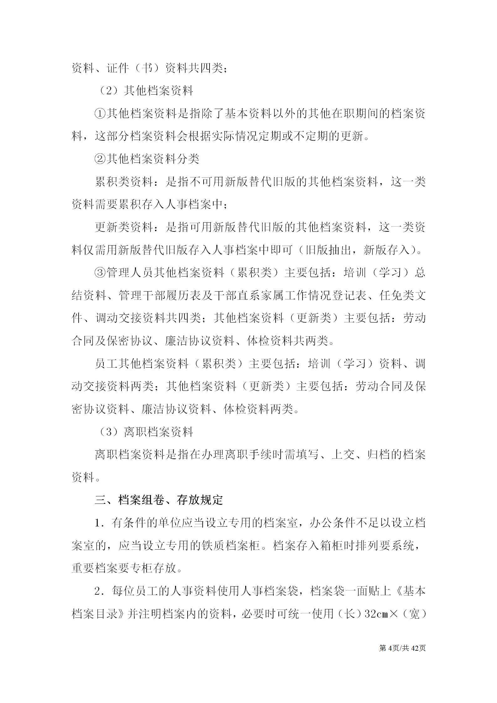 完整一套人事档案管理制度（内附24份实用表格）