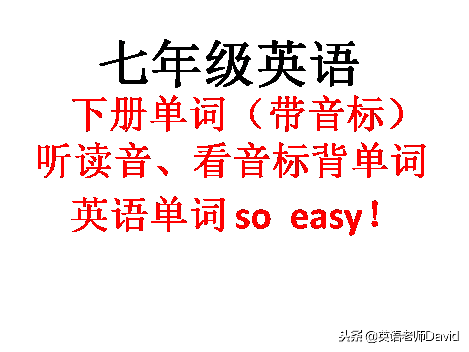 人教版七年级英语下册第四单元单词remember的正确读音及记忆方法